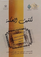 تکشیف الحکمه